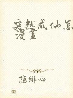 突然成仙怎么办 漫画
