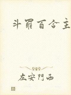 斗罗百合主攻