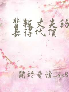背叛丈夫的女杜长得代价