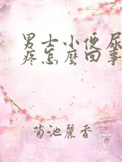 男士小便尿道口疼怎么回事