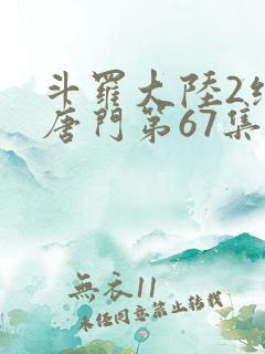 斗罗大陆2绝世唐门第67集