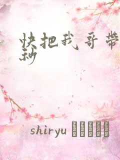快把我哥带走时秒