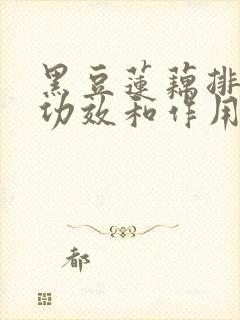 黑豆莲藕排骨汤功效和作用