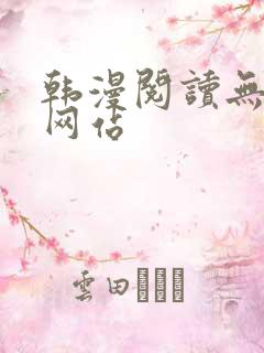 韩漫阅读无删减网站