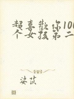 超喜欢你100个女孩第二季
