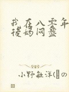 我在八零年代当后妈网盘