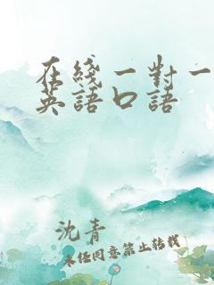在线一对一学习英语口语