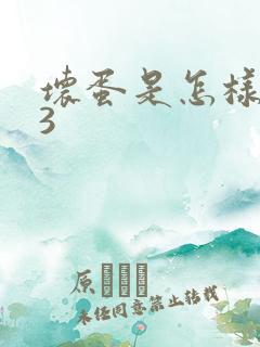坏蛋是怎样炼成3
