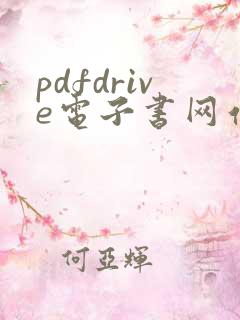 pdfdrive电子书网站入口