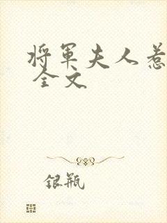 将军夫人惹不得 全文