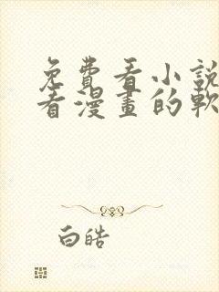 免费看小说又能看漫画的软件
