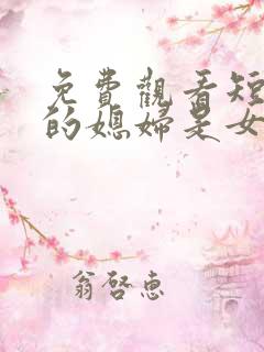 免费观看短剧我的媳妇是女帝
