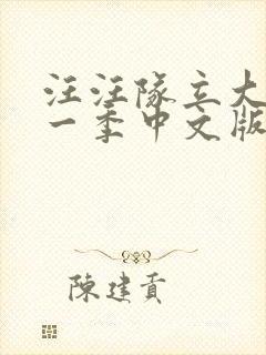 汪汪队立大功第一季中文版免费