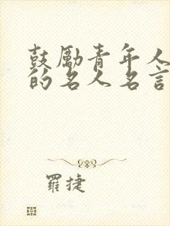 鼓励青年人奋斗的名人名言