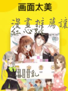 漫画推荐让人脸红心跳link