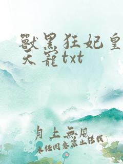 兽黑狂妃皇叔逆天宠txt