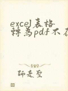 excel表格转为pdf不在一页