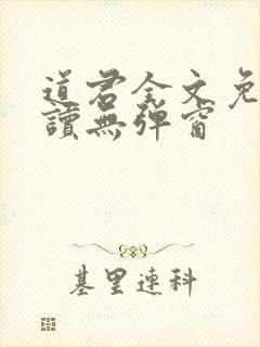 道君全文免费阅读无弹窗