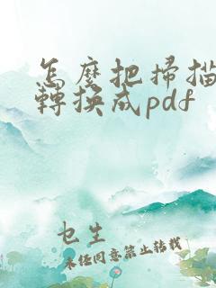 怎么把扫描文件转换成pdf