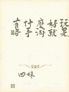 有什么好玩的策略手游就是带兵打仗
