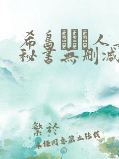 希岛あいり人妻秘书无删减版