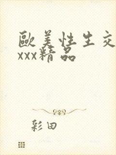 欧美性生交xxxxx精品