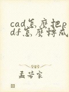 cad怎么把pdf怎么转成dwg文件