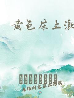 黄色床上激情片