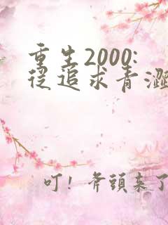 重生2000:从追求青涩校花同桌开始全集阅读
