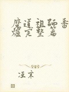 魔道祖师番外香炉完整篇