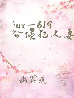 jux—619公侵犯人妻
