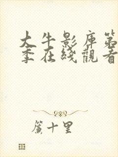 大牛影库第14季在线观看