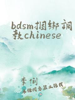bdsm捆绑调教chinese