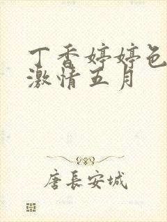 丁香婷婷色综合激情五月