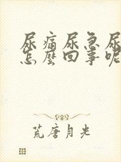 尿痛尿急尿频是怎么回事呢