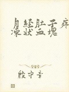 月经肚子疼有果冻状血块
