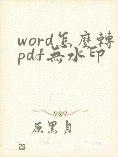 word怎么转pdf无水印