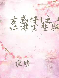 古惑仔1之人在江湖完整版