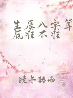 生辰八字算命到底准不准