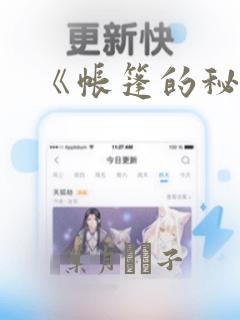 《帐篷的秘密》