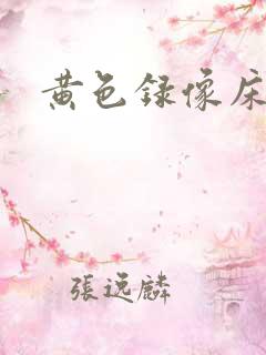 黄色录像床上片
