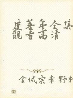 度华年全集在线观看高清