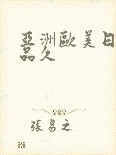 亚洲欧美日韩精品久