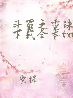 斗罗之灵珠神剑下载全本txt