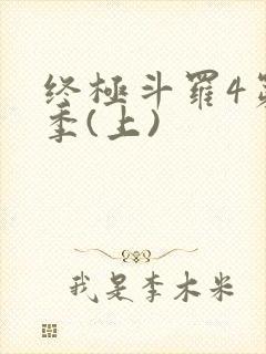 终极斗罗4第三季(上)