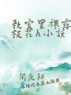 教室里裸露调教校花h小说
