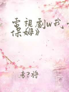 电视剧w我爱男保姆》