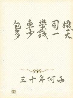 包车带司机长途多少钱一天