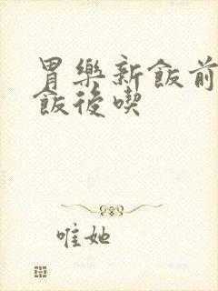 胃乐新饭前还是饭后吃