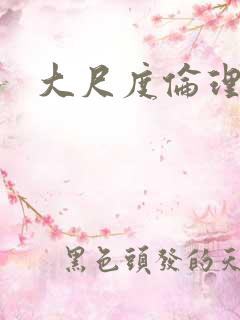 大尺度伦理韩国